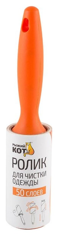 

Ролик для чистки одежды рыжий кот (30 слоев), размер блока: 10см 92498