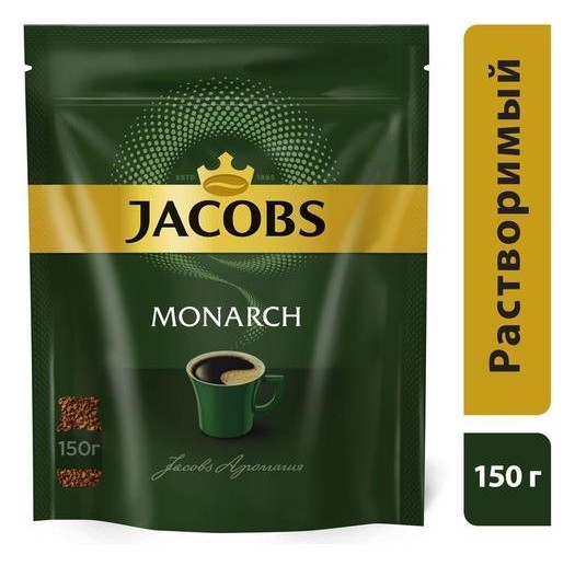

Кофе Jacobs Monarch раств.субл.150 г пакет,276194