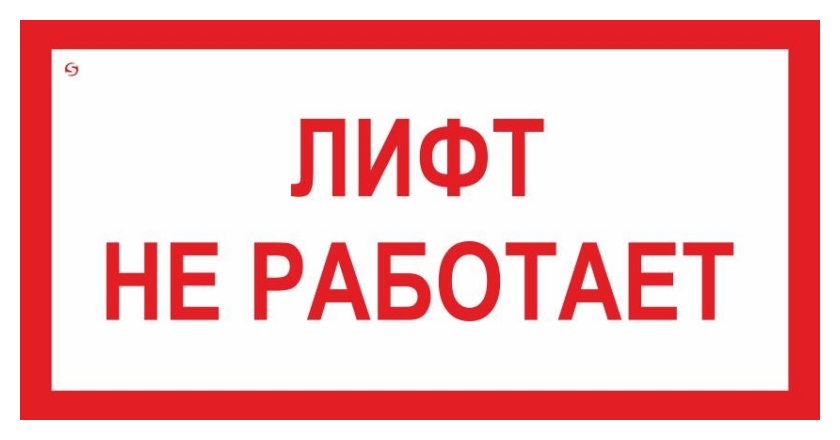 Звонит лифт. Лифт не работает табличка. Табличка не работает. Лифтовые таблички. Вывески для лифтов.