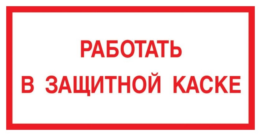 Знак безопасности V47 работать в защитной каске, 150x300 мм, пластик Технотерра