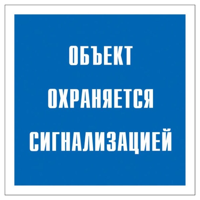 Знак безопасности V43 объект охраняется сигнализацией 200x200 мм, пленка  Технотерра