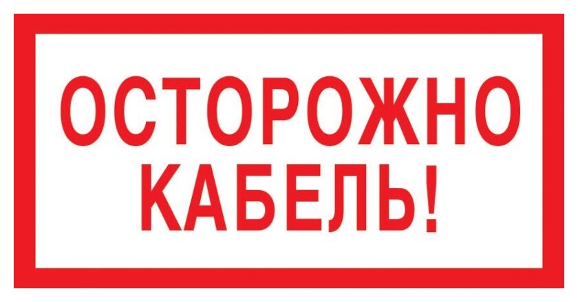 Знак безопасности V44 осторожно кабель, 150x300 мм, пленка  Технотерра