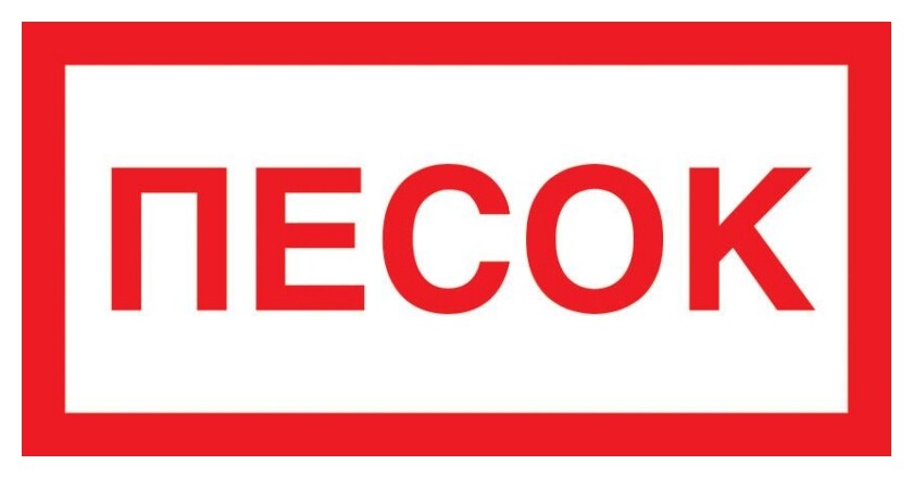 Знак безопасности V22 песок, 150x300 мм, пленка  Технотерра