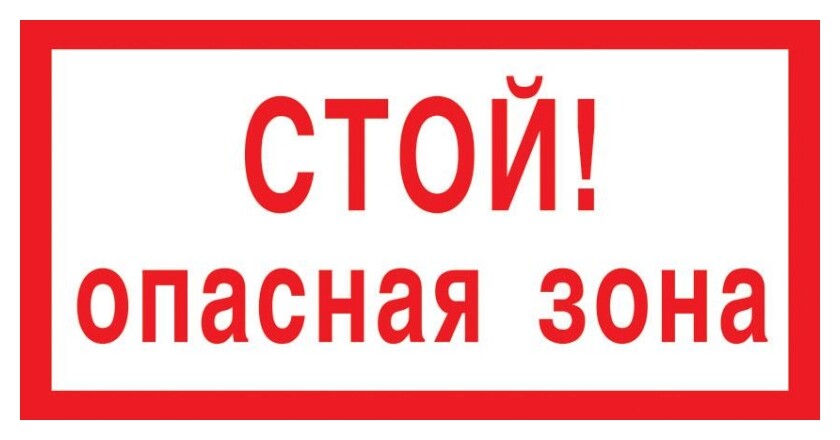 Знак безопасности V18 стой! опасная зона, 150x300 мм, пластик  Технотерра