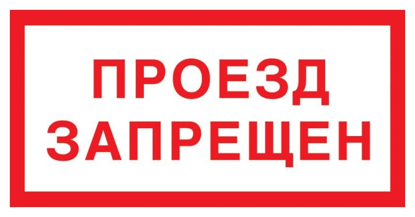 Знак безопасности V28 проезд запрещен, 150x300 мм, пластик  Технотерра