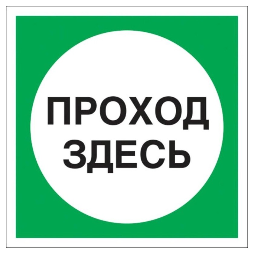 Знак безопасности V38 проход здесь, 200x200 мм, пластик  Технотерра