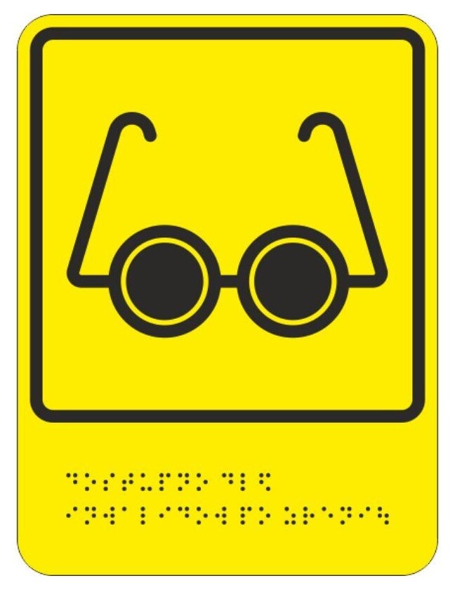 Знак безопасности И15 знак доступности объекта для инвалидов по зрению  Технотерра