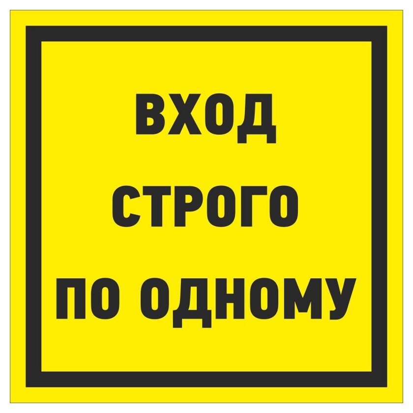 Знак безопасности вход строго по дному, 250х250 мм, пленка  Технотерра