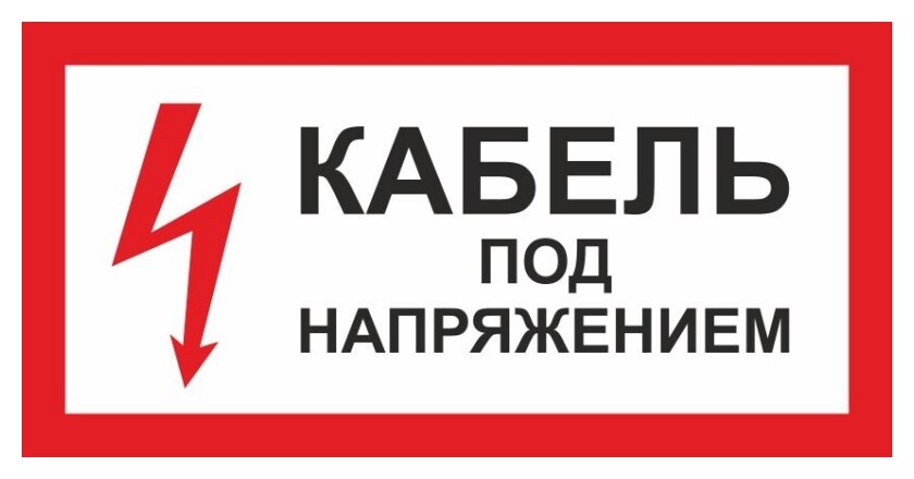 Знак безопасности А32 кабель под напряжением, 150x300 мм, пластик  Технотерра