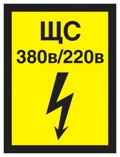 Знак безопасности А22 указатель силового щита, 150х200, пленка Технотерра