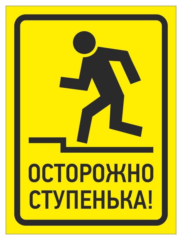 Знак безопасности осторожно, ступенька, 150х200 мм, пленка  Технотерра