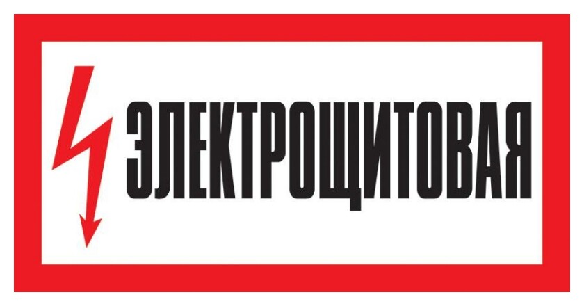 Знак безопасности А28 электрощитовая, 150x300 мм, пленка  Технотерра