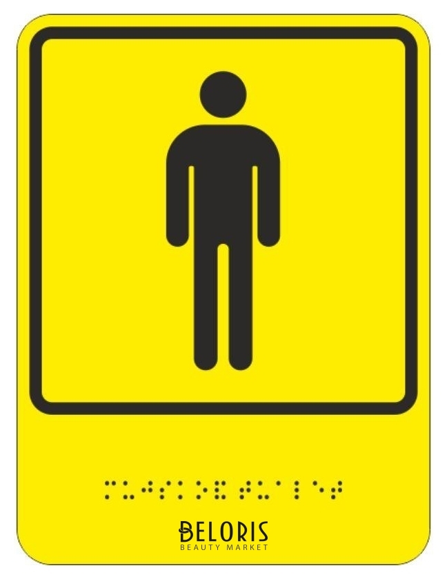 Знак безопасности тп11 знак обозначения мужского общественного туалета Технотерра