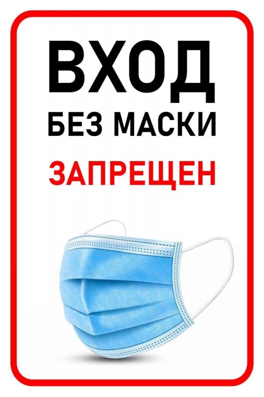 Знак безопасности вход без маски запрещен, 200х300 мм, пленка  Технотерра