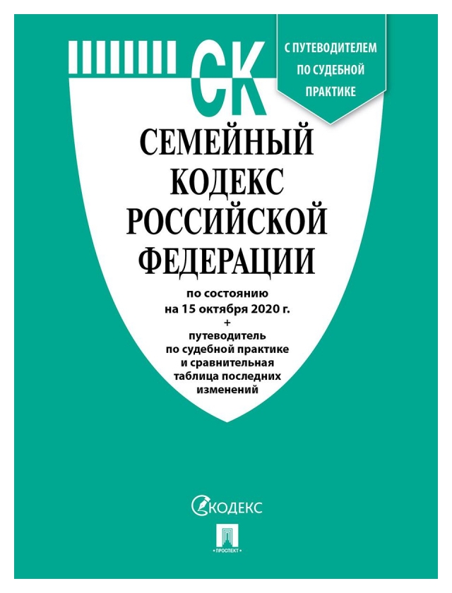 Книга семейный кодекс РФ с таблицей изменен и с путеводит по судеб практике