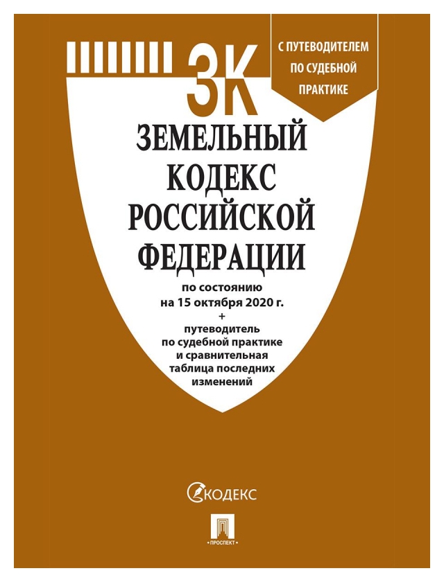 Книга земельный кодекс РФ с таблицей изменен и с путевод по судебн практике