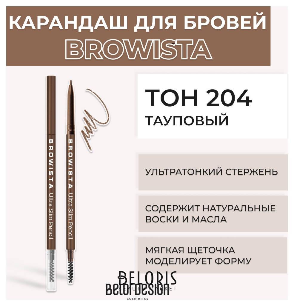 Карандаш для бровей ультратонкий Browista Belor Design