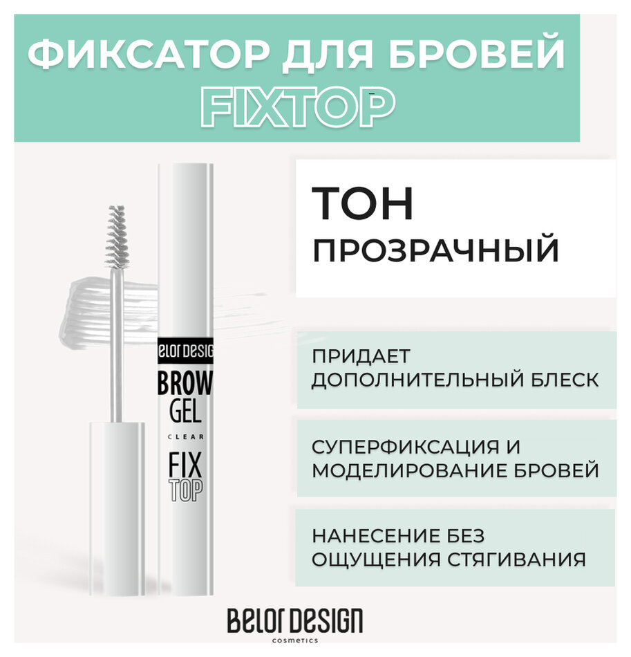 Отзыв на Гель - фиксатор для бровей Fixtop