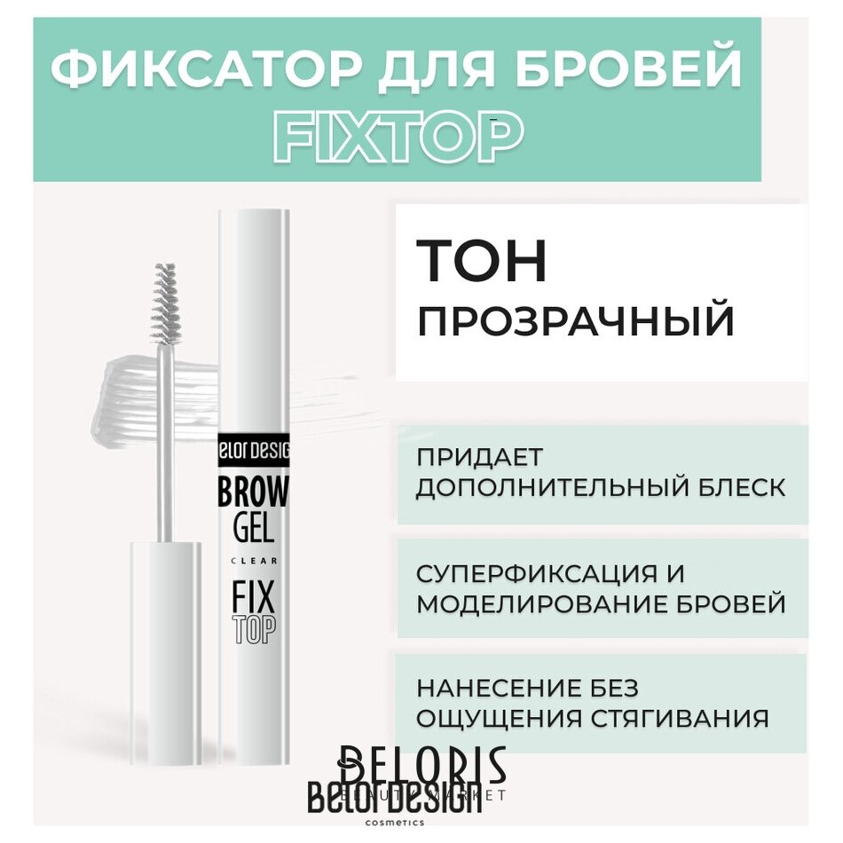 Гель - фиксатор для бровей Fixtop Belor Design 1000483136 купить от 248 ...
