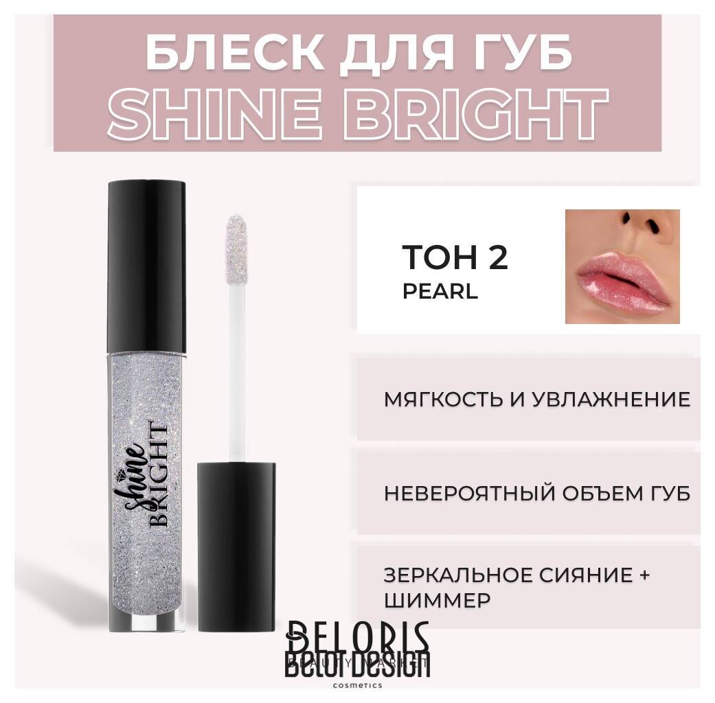 Блеск для губ Shine Bright Belor Design Shine bright