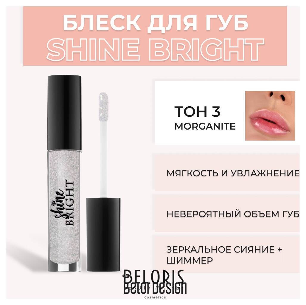 Блеск для губ Shine Bright Belor Design Shine bright
