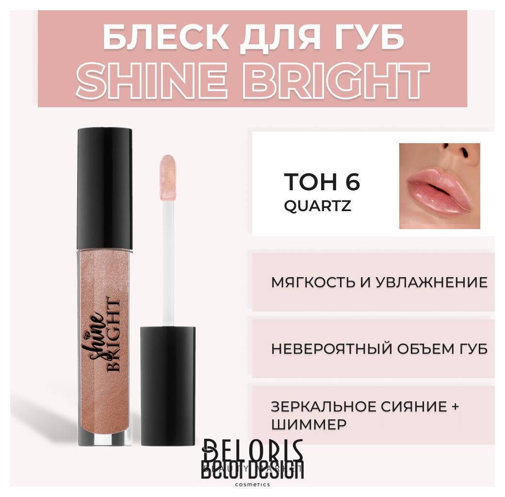 Блеск для губ Shine Bright Belor Design Shine bright