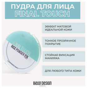 Рисовая компактная пудра фиксатор для лица Final touch Belor Design