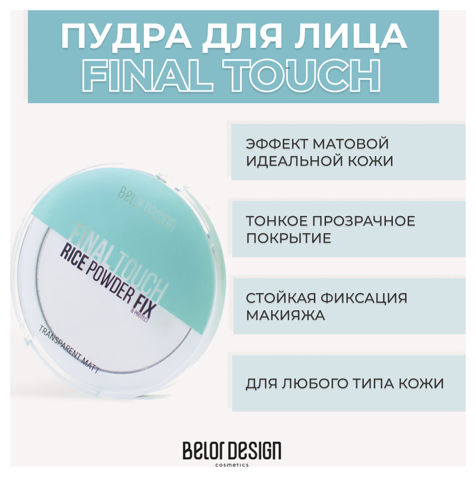 Отзыв на Рисовая компактная пудра фиксатор для лица Final touch