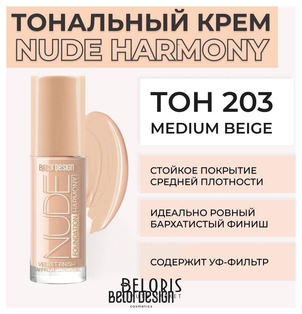 Крем для лица тональный Nude Harmony Belor Design Nude Harmony