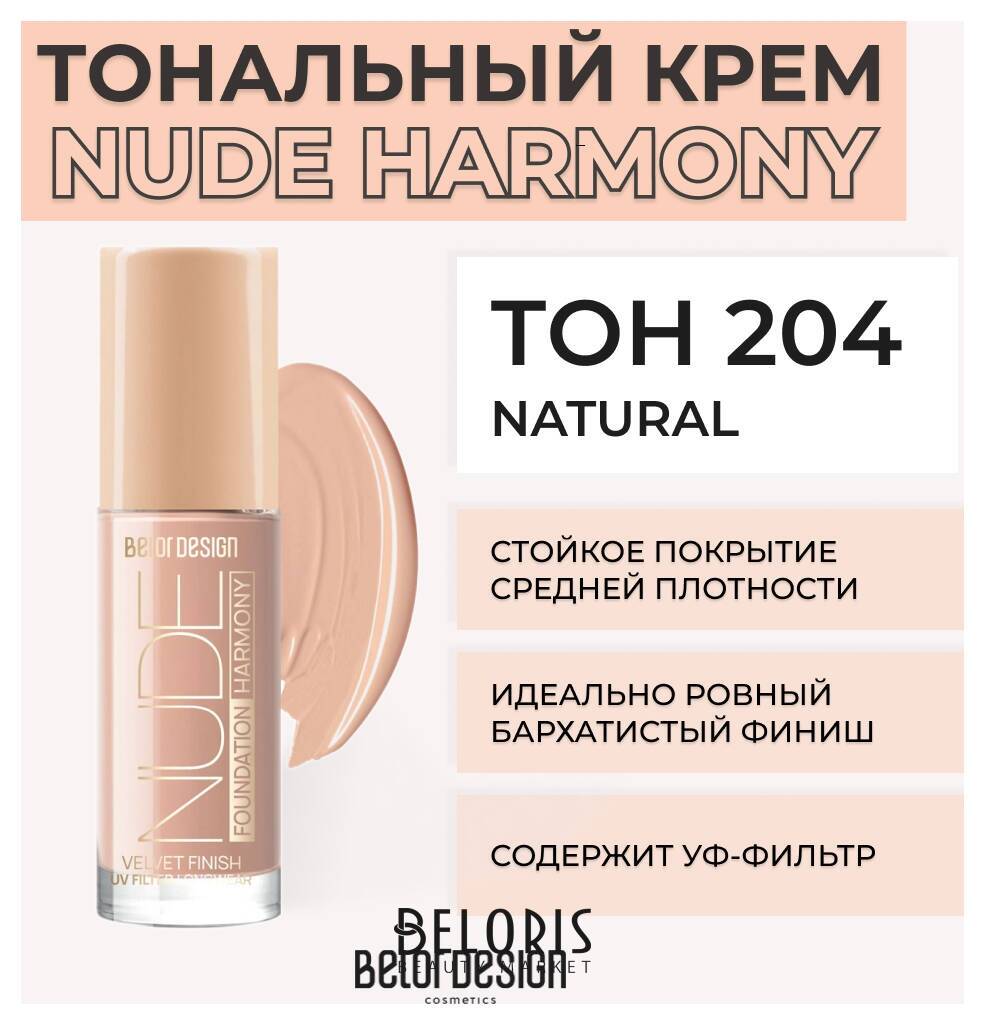 Крем для лица тональный Nude Harmony Belor Design Nude Harmony