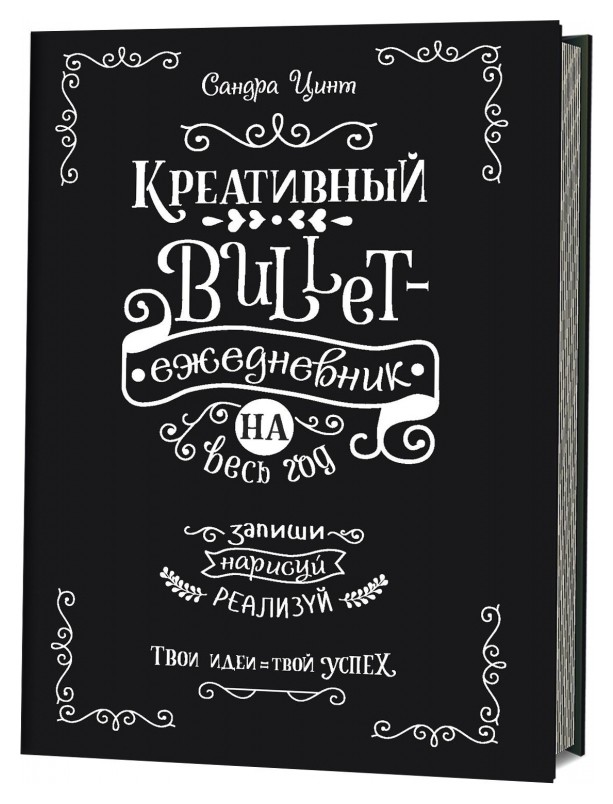 Ежедневник недатированный креативный Bullet запиши, нарисуй, реализуй Издательство Контэнт