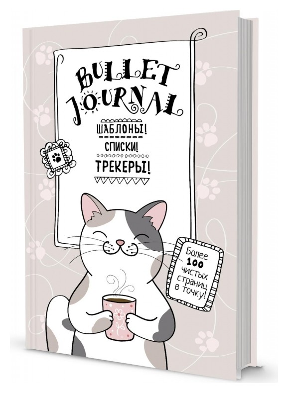 Ежедневник недатированный В точку! Bullet-journal (Котик с кружкой) Издательство Контэнт