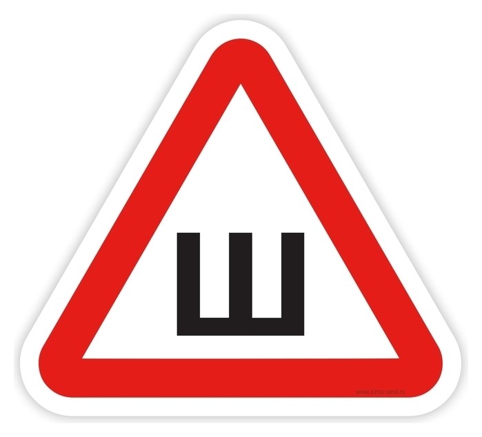 Наклейка - знак на авто «Ш - шипованная резина»