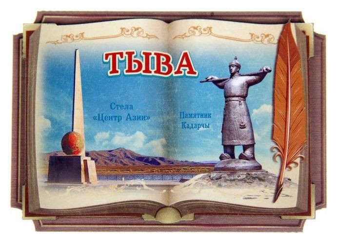 

Магнит в форме книги «Тыва. стела центр азии. памятник кадарчы»