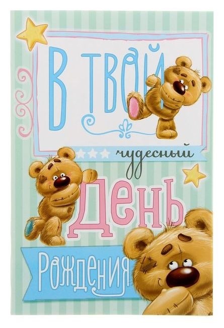 

Открытка «В твой день рождения», Разноцветный