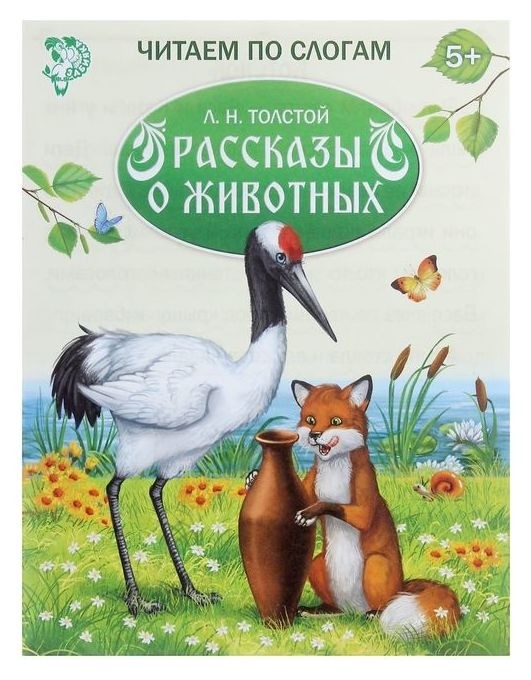 

«Читаем по слогам» книжка «рассказы о животных», 16 стр.