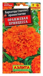 Семена цветов бархатцы "Оранжевая принцесса" прямостоячие, О, 0,3 г Агрофирма Аэлита