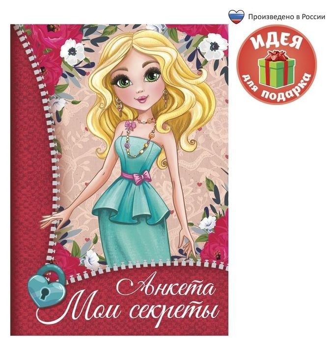 

Анкета для девочек "Мои секреты", А5, 32 страницы, Разноцветный