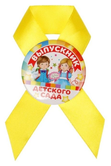 Значок с лентой «Выпускник детского сада», D=4,5 см