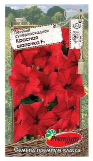 Семена цветов петуния суперкаскадная красная шапочка F1, О, 10шт Premium Seeds