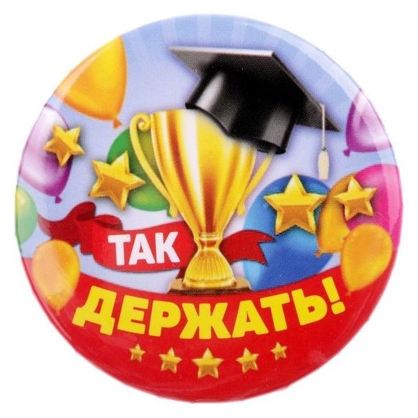 

Значок закатной "Так держать!", Разноцветный