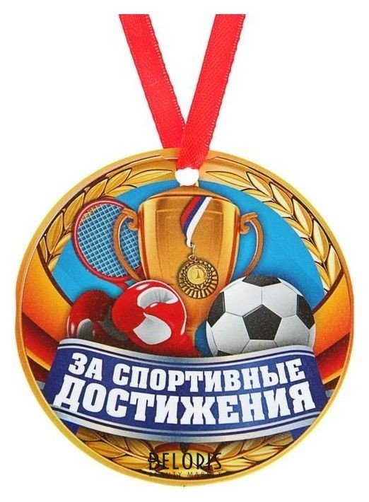 Медаль-магнит За спортивные достижения NNB