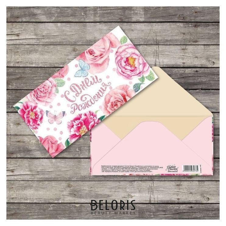 Конверт для денег «С днём рождения», летние цветы, фактурная бумага вхи, 16,5 × 8 см Дарите счастье