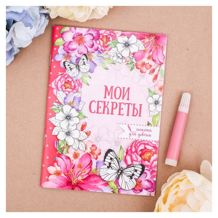 

Анкета для девочек "Мои секреты", 32 страницы, Разноцветный