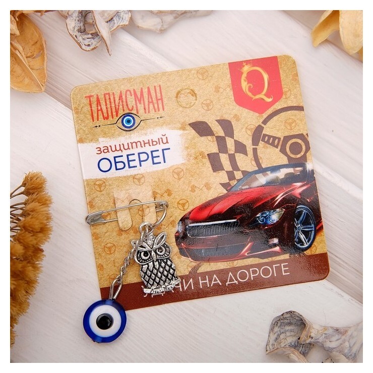 Булавка-оберег "Удачи на дороге", 2,2см  Queen Fair