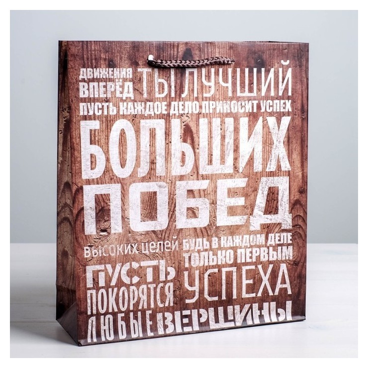 

Пакет ламинированный вертикальный «Больших побед», L 31 × 40 × 9 см, Коричневый