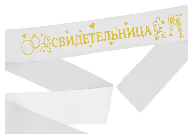 

Лента атласная «Свидетельница», белая с золотыми блёстками, 190 х 9,5 см, Белый
