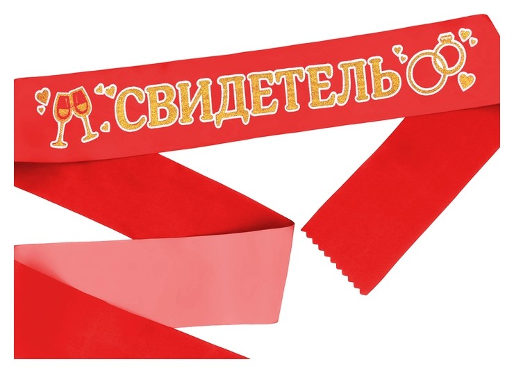 

Лента атласная «Свидетель», красная с золотыми блёстками, 190 х 9,5 см, Красный