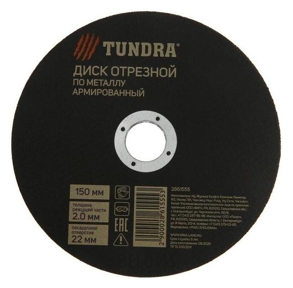 Круг отрезной по металлу Tundra, армированный, 150 х 2.0 х 22 мм Tundra
