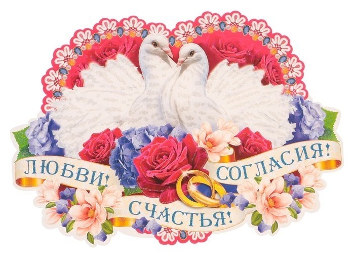 

Плакат фигурный "Любви! счастья! согласия!" голуби